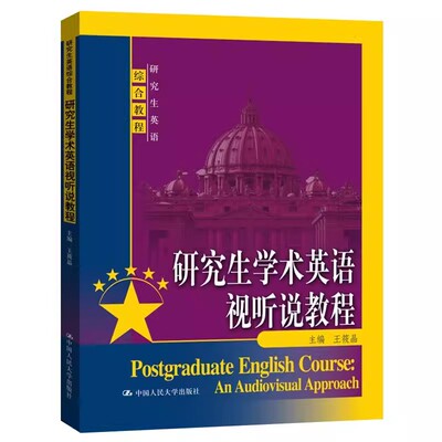 正版研究生学术英语视听说教程 王筱晶 中国人民大学出版社 研究生英语综合教程教材书籍