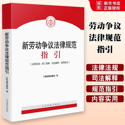 正版劳动争议法律规范指引 人民法院出版社 根据民法典劳动法劳动合同法新司法解释规定编劳动争议纠纷办案实务工具书
