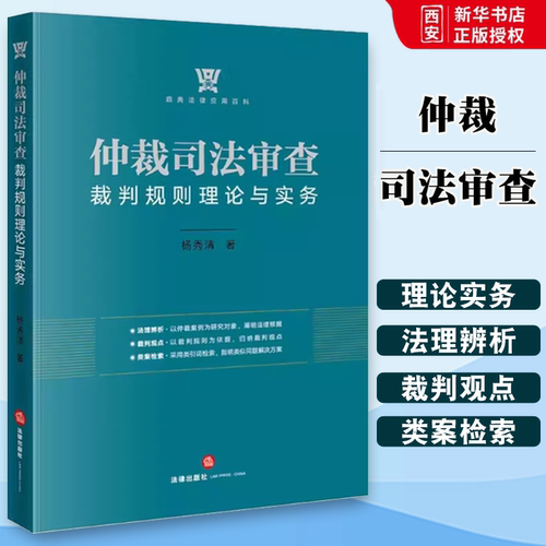 正版仲裁司法审查裁判规则理论与实务 杨秀清 法律出版社 法理辨析裁判观点类案检索典型商事仲裁案例争议解决机制 教材书籍