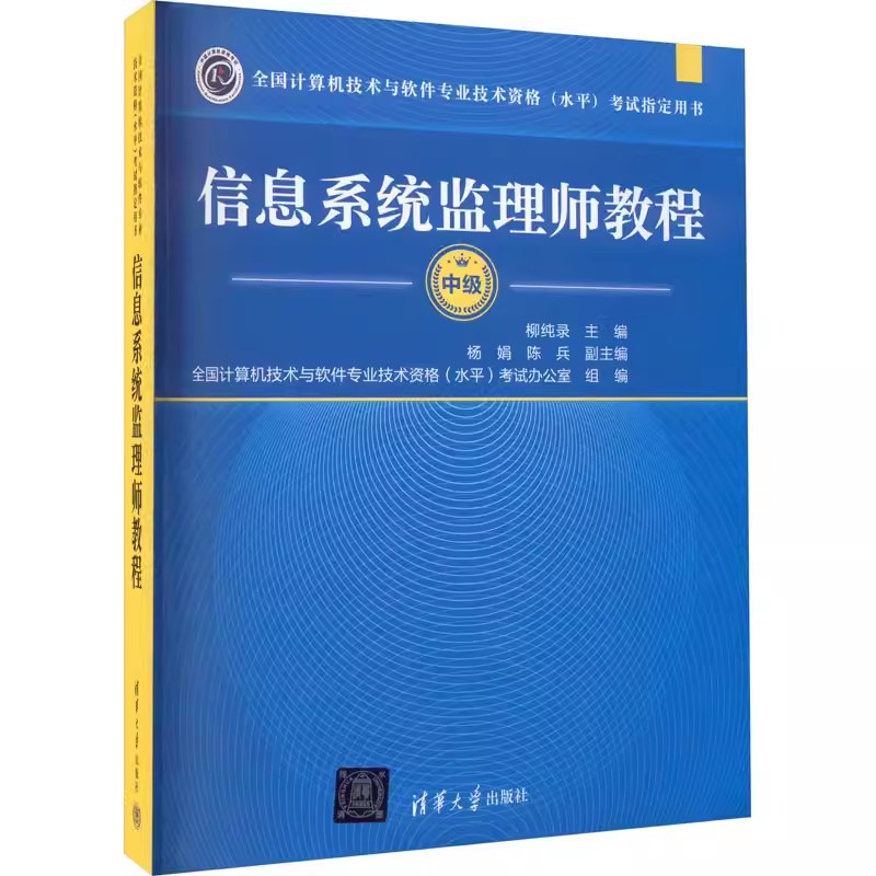 正版信息系统监理师教程 柳纯录 清华大学出版社计 算机软考中级职称考试 教材书籍