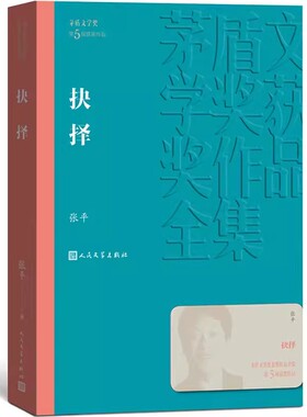 正版抉择 茅盾文学获作品全集 张平 人民文学出版社 反映反腐斗争的现实 官场小说文学小说