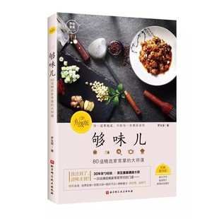 正版够味儿 80道精选家常菜的大师课 北京科学技术出版社 菜谱书籍