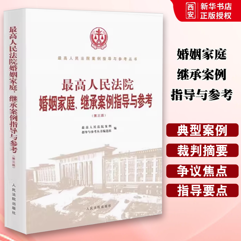 正版2023新版 最高人民法院婚姻家庭 继承案例指导与参考 第三版 人民法院出版社 最高人民法院案例指导与参考丛书
