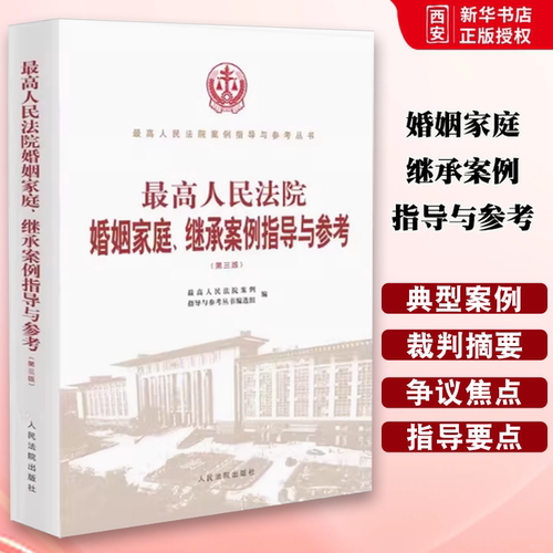 正版2023新版 最高人民法院婚姻家庭 继承案例指导与参考 第三版 人民法院出版社 最高人民法院案例指导与参考丛书