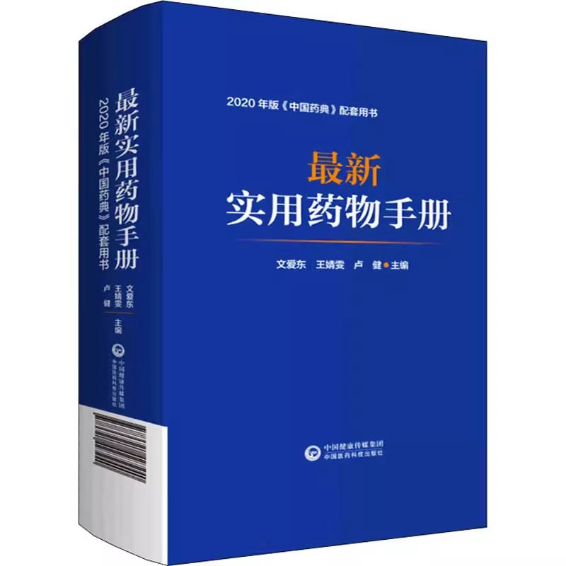 正版最新实用药物手册 中国医药科技...