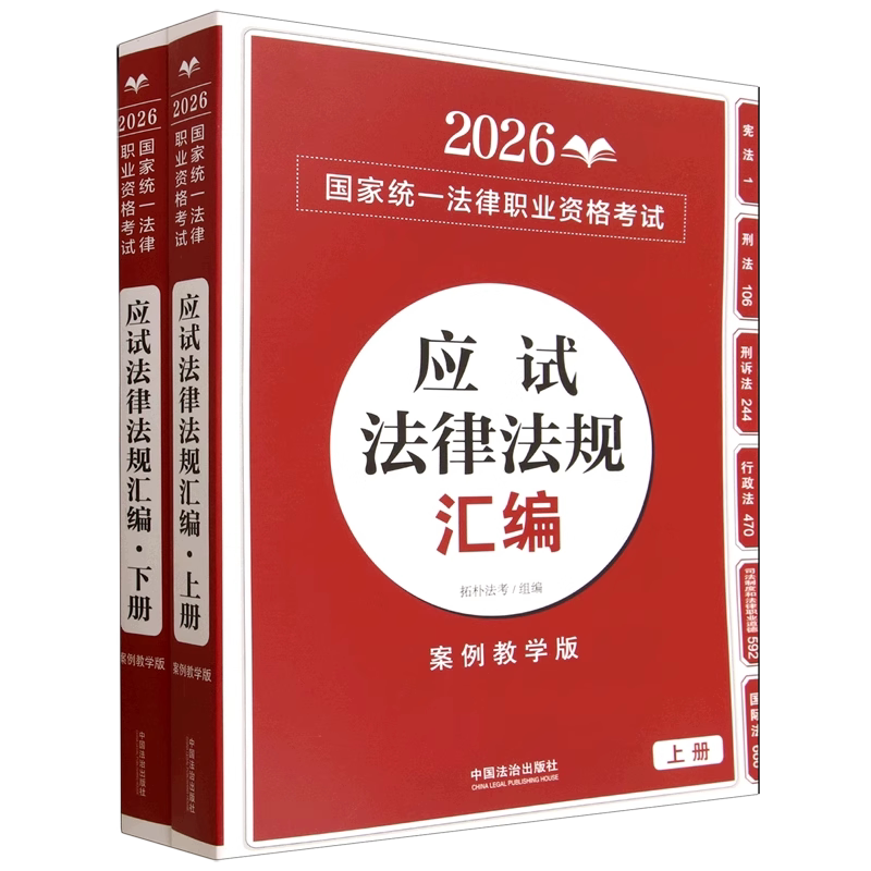 正版应试法律法规汇编(案例教学版上下2026国家统一法律职业资格考试 拓朴法考 中国法治出版社书籍图片