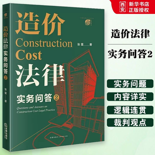 正版造价法律实务问答2 张雷 法律出版社 工程造价争议常见类型 造价法律知识体系 招标与投标计价方式 造价构成 造价鉴定
