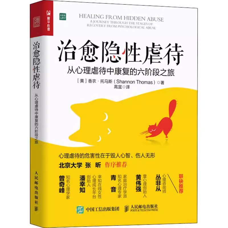 正版治愈隐性虐待人民邮电 人际亲密PUA交往关系情感操控抑郁焦虑狂躁自闭问题 张昕作序 曾奇峰潘幸知青音黄伟强丛非从联袂推荐书 书籍/杂志/报纸 心理学 原图主图