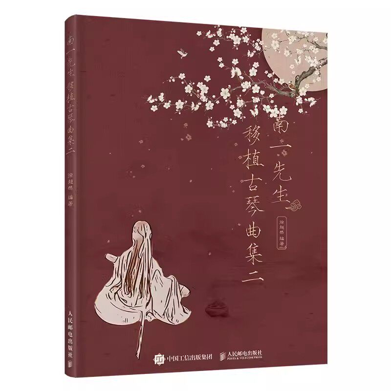 正版南一先生移植古琴曲集二 人民邮电出版社 古琴谱初学入门基础练习演奏教程曲谱书徐超然指法练习书流行歌曲改编书籍图片