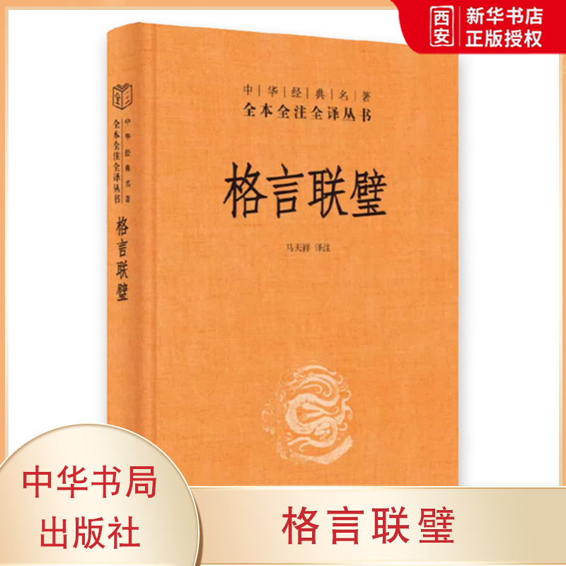 正版格言联璧 中华经典名著全本全注全译 中华书局出版社 精装三全本文白对照中国经典文学古籍文化哲学历史经典阅读教材教程书籍