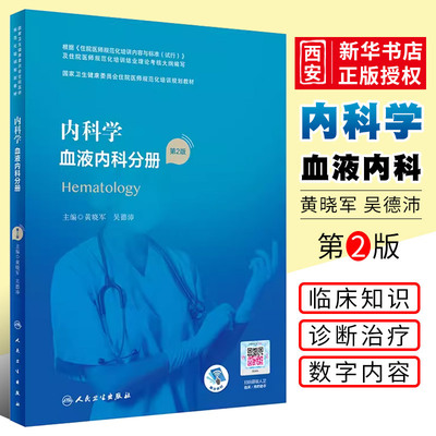 正版内科学血液内科分册