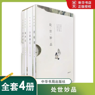 正版全套4册 处世妙品 中华书局出版社 涨潮等 幽梦影 菜根谭 小窗幽记 围炉夜话教材教程书籍
