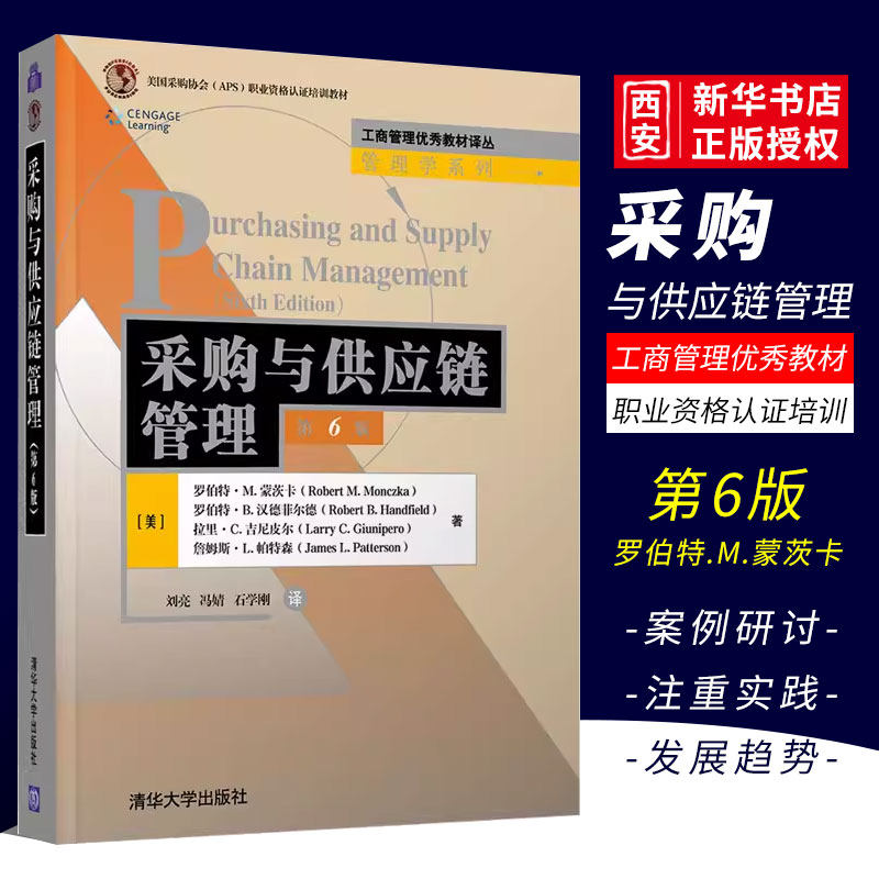 正版采购与供应链管理 第6版 工商管理优秀教材译丛 清华大学出版社