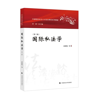 正版国际私法学 第二版 霍政欣 中国政法大学出版社 国际私法教材教科书大学本科考研教材 中国特色社会主义法治理论系列教材