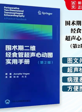 正版围术期二维经食管超声心动图实用手册 第2二版 北京大学医学出版社 舒张功能 Annette Vegas著 冠状动脉疾病书籍