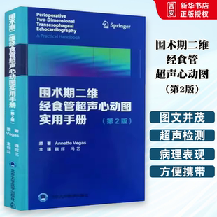 北京大学医学出版 社 舒张功能 正版 Vegas著 第2二版 Annette 冠状动脉疾病书籍 围术期二维经食管超声心动图实用手册