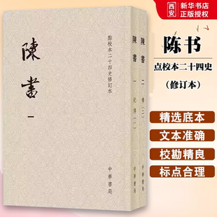 重要典籍 历史典籍书 二十四史修订本 中华书局 完整传世 撰著 点校本 姚思廉 唐代官修正史之一 正版 记述南朝陈历史 陈书