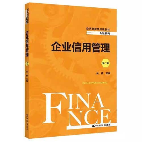 正版企业信用管理 第二版 关伟 中国人民大学出版社 金融系列 经济管理类课程教材书籍