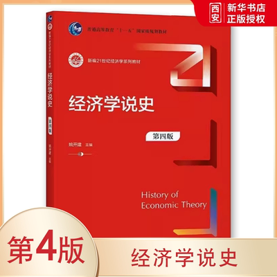 正版经济学说史 第四版 姚开建 中国人民大学出版社 新编21世纪经济学系列教材书籍