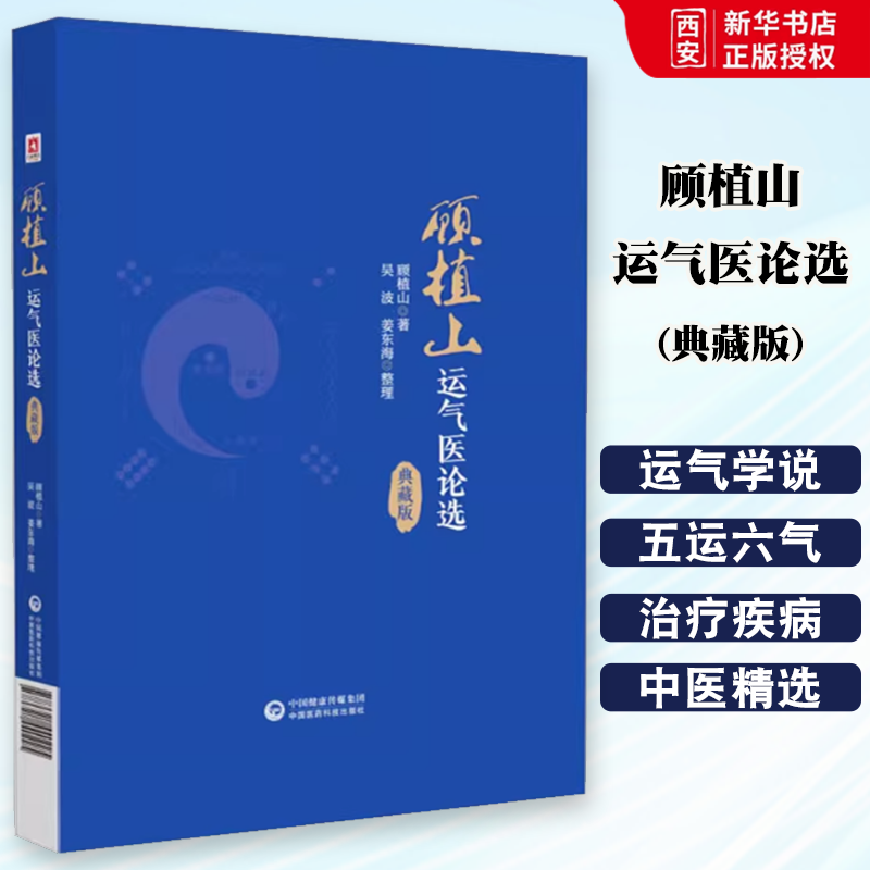 正版顾植山运气医论选 典藏版 中国医药科技出版社 龙砂医派运气学说顾植山五运六气原理气化致病规律气候变化推算