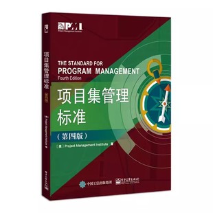 正版项目集管理标准 第四版 电子工业出版社 项目集管理与项目管理之间的关系项目集管理绩效领域项目集战略一致性 教程教材书籍