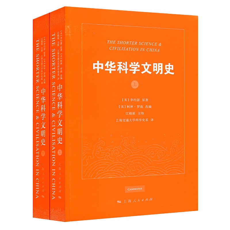 正版中华科学文明史 共2册 李约瑟 上海人民出版社 中国科技史 汤因比等名家推荐 中国科学技术史书籍