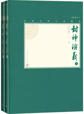 正版封神演义 上下 许仲琳 人民文学出版社 中国古典小说藏本精装插图本 白话文 电视剧文学名著古典小说