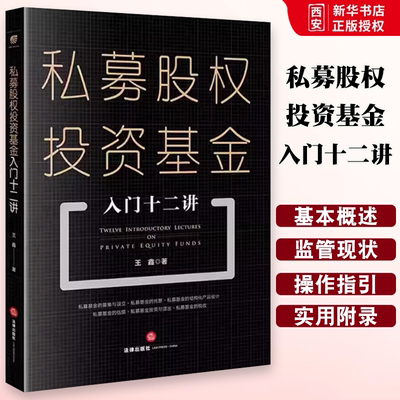 正版私募股权投资基金入门十二讲 王鑫 法律出版社 私募基金募集与设立托管估值方法投后管理 私募股权基金实务工具教材书籍