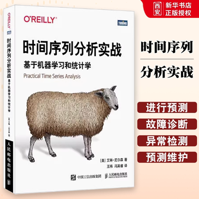 正版时间序列分析实战 基于机器学习和统计学 人民邮电 数据分析python数据集预测模型深度学习机器学习chatgpt人工智能R语言书