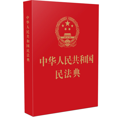正版中华人民共和国民法典 64开新版 烫金版民法 中国法制出版社 典草案总则篇物权编合同编 中国民法典
