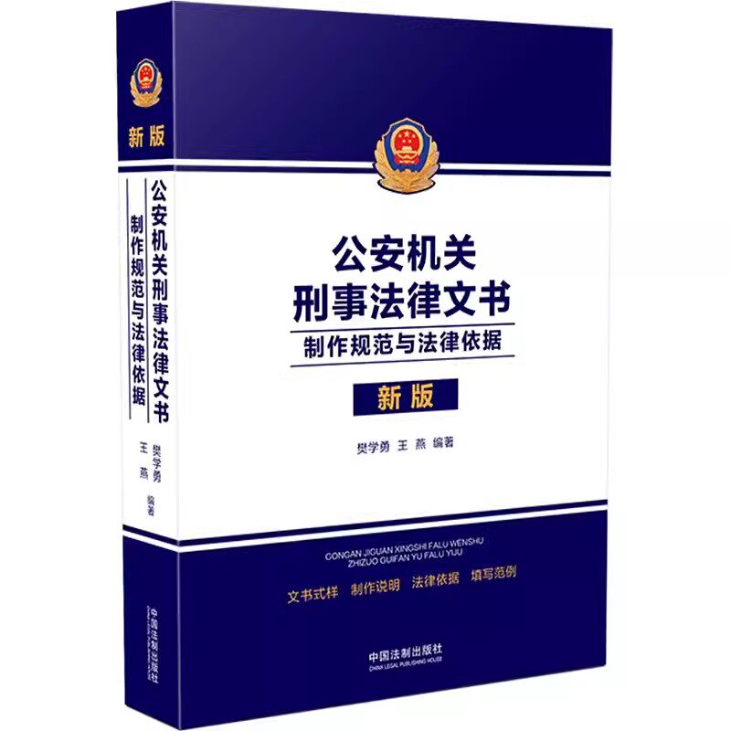 正版公安机关刑事法律文书 制作规范与法律依据 新版 樊学勇编著 中国法制出版社 刑事文书制作规范 公安民警实用教材教程书籍