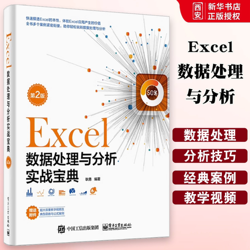 正版Excel数据处理与分析实战宝典 第2版 耿勇 电子工业 Excel SQL数据透视表Power Query Power Pivot VBA应用 Excel数据处理书籍