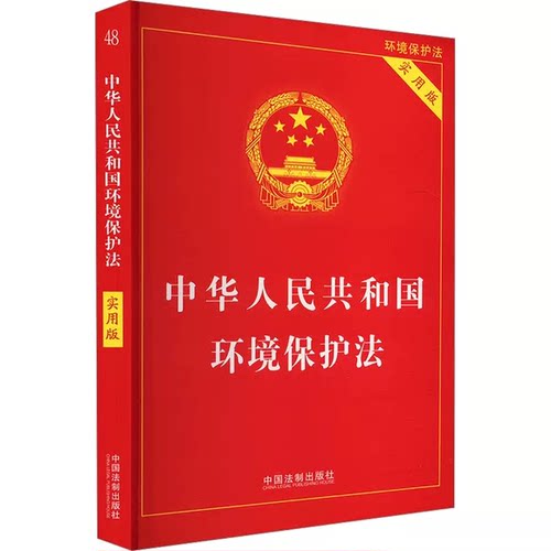 正版中华人民共和国环境保护法 实用版 中国法治出版社 环境保护法相关法律制度实务案例参考书