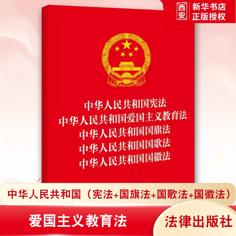 正版中华人民共和国宪法  中华人民共和国爱国主义教育法  中华人民共和国国旗法  中华人民共和国国歌法 法律出版社 教材书籍