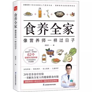 正版食养全家 像营养师一样过日子 曾强生 江苏凤凰科学技术出版社 吃出自愈力营养圣经 营养学书籍