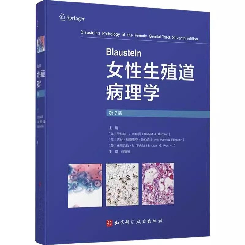 正版Blaustein女性生殖道病理学 第7版 北京科学技术出版社 妇科临床鉴别诊断病理女性生殖系统病变子宫颈癌变肿瘤 教程教材书籍