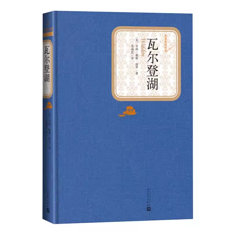 正版瓦尔登湖 亨利戴维梭罗 人民文学出版社 完整版无删减 初中生课外阅读书籍