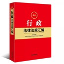 最新 行政立法 行政法律法规汇编 社 行政许可处罚强制救济行政诉讼证据教材书籍 法律出版 正版