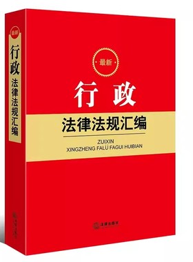 正版最新行政法律法规汇编 法律出版社 行政立法 行政许可处罚强制救济行政诉讼证据教材书籍