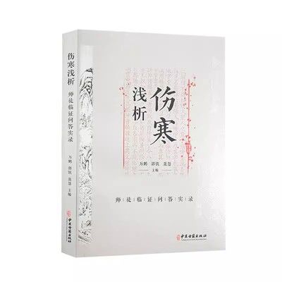 正版伤寒浅析 万鹏 中医古籍出版社 师徒临证问答实录 中医临床经验 古籍伤寒论问题解答 中医书籍