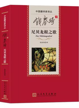 正版尼贝龙根之歌 钱春绮译 人民文学出版社 中国翻译家译丛 世界名著