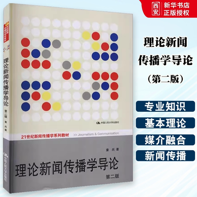 正版理论新闻传播学导论 第二版 童兵 中国人民大学出版社 21世纪新闻传播学系列教材书籍