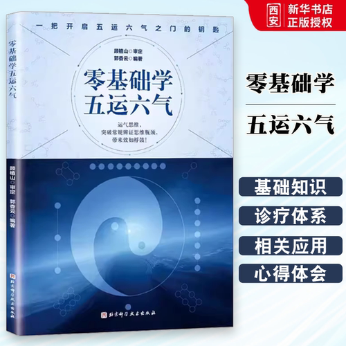 正版零基础学五运六气  顾植山 北京科学技术出版社 气思维突破常规辨证思维 五运六气之门入门 养生临床应用讲记 中医书籍