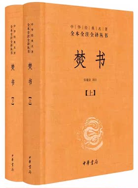 正版全套2册 焚书上下册 中华经典名著全本全注全译 中华书局出版社 中国经典文学古籍文化哲学历史经典课外阅读书目教材教程书