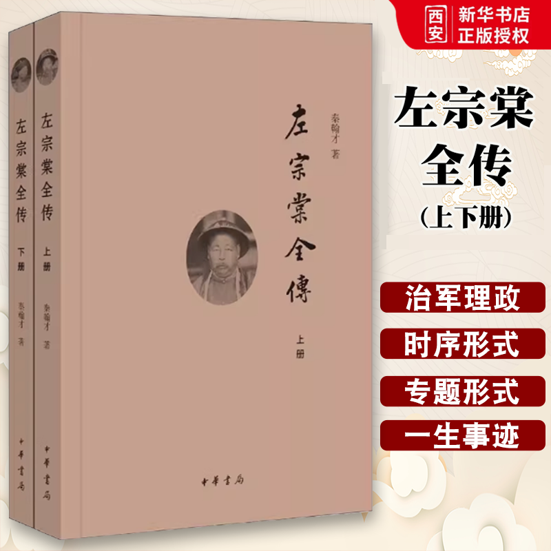 正版全套2册 左宗棠全传上下册 中华书局出版社 民国秦翰才著 迟到了70多年的书系统研究左宗棠的专著教材教程书籍