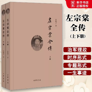 正版全套2册 左宗棠全传上下册 中华书局出版社 民国秦翰才著 迟到了70多年的书系统研究左宗棠的专著教材教程书籍