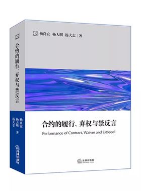 正版合约的履行 弃权与禁反言英美合约法系列 杨良宜 杨大明 杨大志 法律出版社 非担保合约贷款融资合约 公司法务 英美合约法系列
