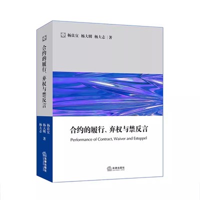 正版合约的履行 弃权与禁反言英美合约法系列 杨良宜 杨大明 杨大志 法律出版社 非担保合约贷款融资合约 公司法务 英美合约法系列