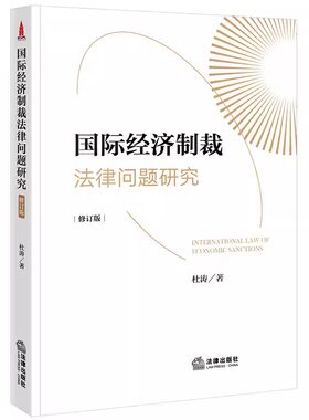 正版国际经济制裁法律问题研究 修订版 杜涛 法律出版社国际经济法国际经济制裁法律逻辑案例分析判决理由要义 教材书籍