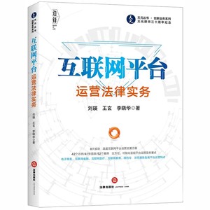 正版互联网平台运营法律实务刘瑛王玄法律出版社电子商务互联网金融互联网医疗互联网教育网约车互联网平台